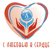 Благотворительный фонд "С любовью в сердце"