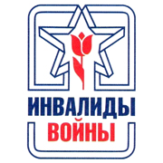 Санкт-Петербургская общественная организация ветеранов боевых действий «Инвалиды войны»